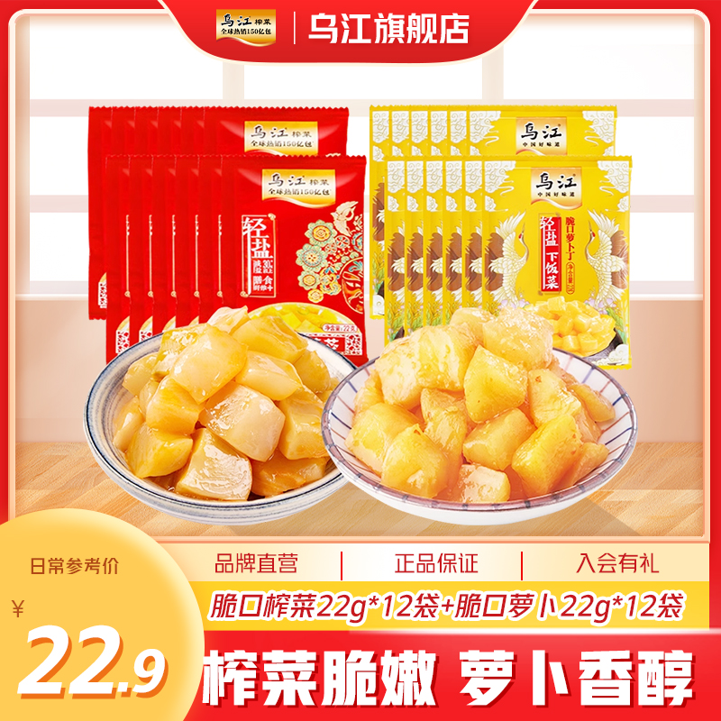 【补贴】乌江脆口榨菜萝卜22g小袋榨菜萝卜下饭菜轻盐拌饭