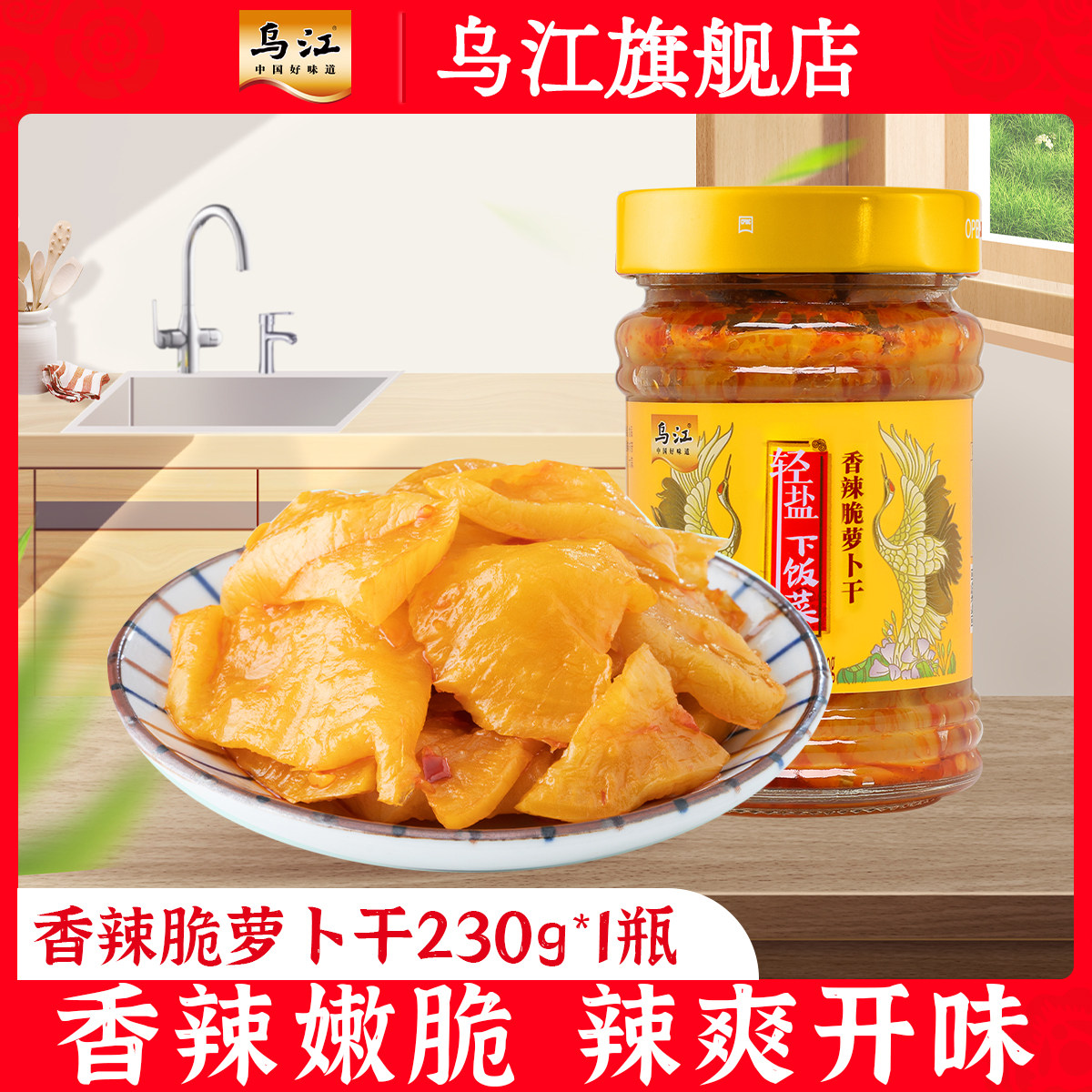 【29元任选3件】乌江香辣脆萝卜230g*1瓶萝卜佐餐开味萝卜瓶装