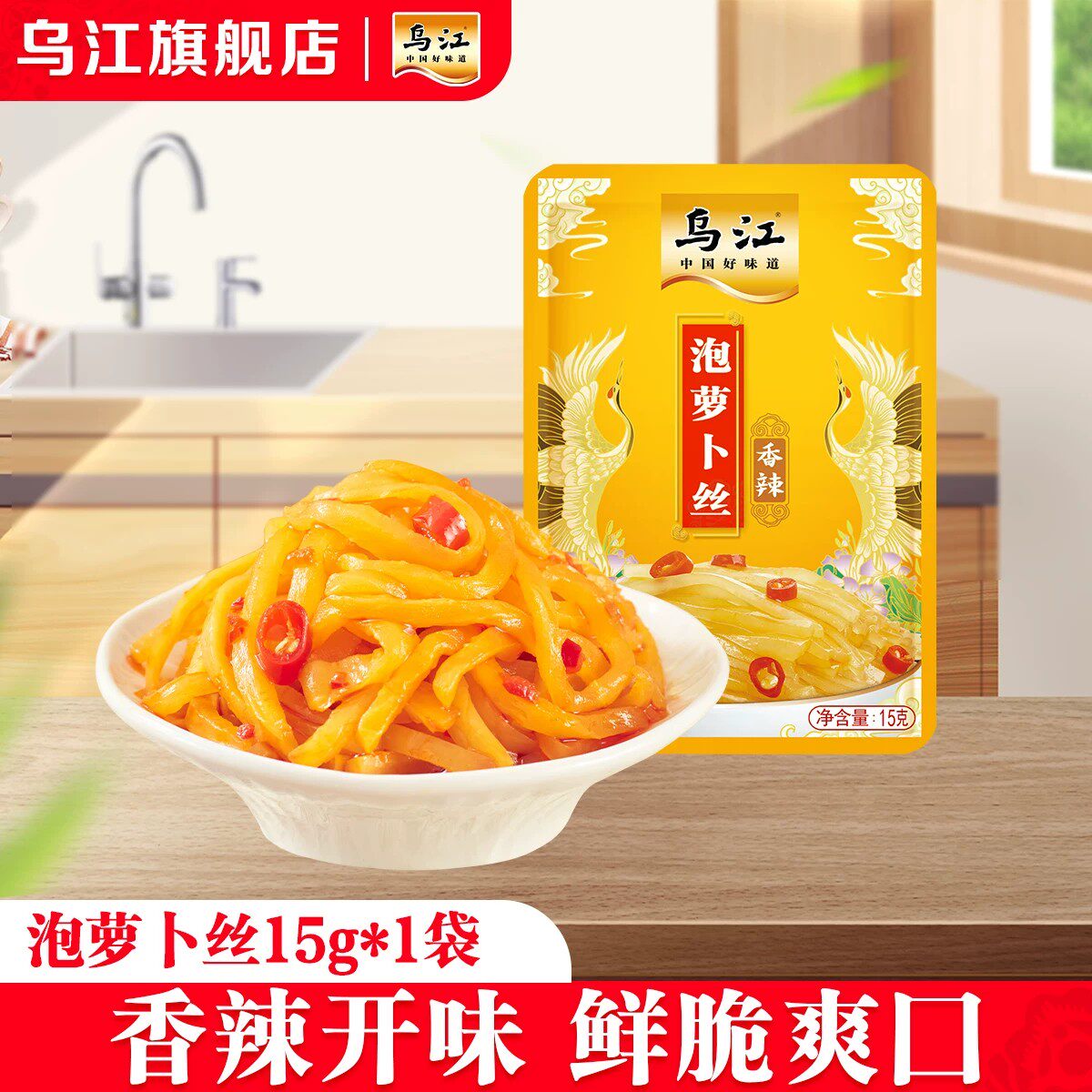 乌江泡萝卜丝15g*1袋香辣咸菜小包装配粥下饭拌面鲜