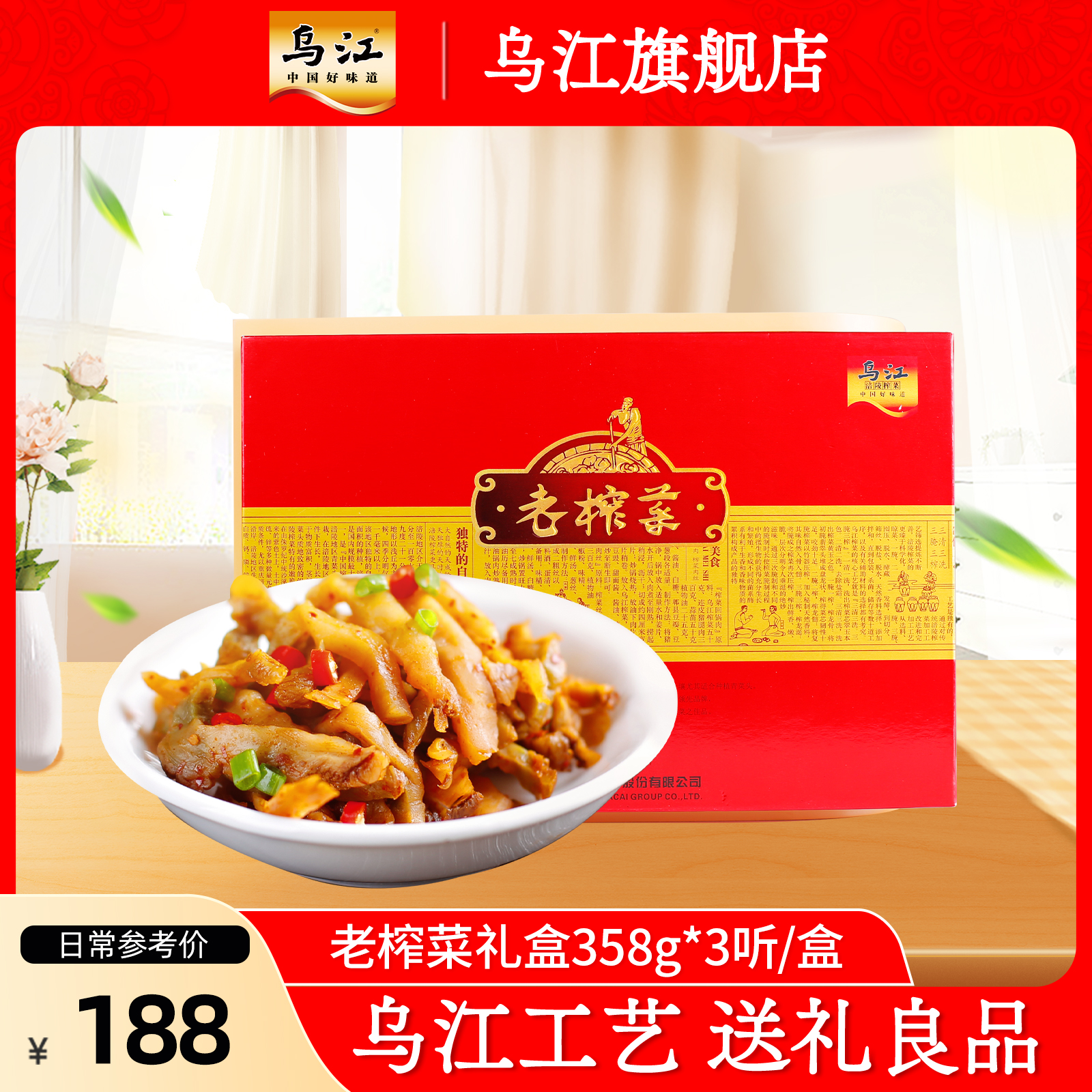 乌江涪陵榨菜老榨菜礼盒358g*3罐送礼佐餐开味下饭咸菜礼盒