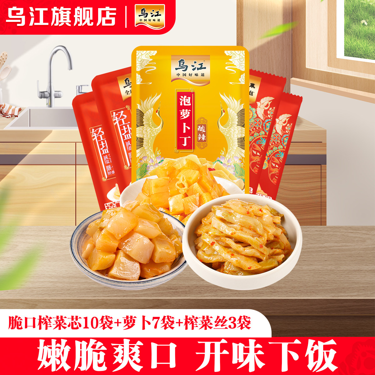 【到手20袋】乌江脆口榨菜芯10袋+萝卜7袋+榨菜丝3袋开味下饭咸菜图片