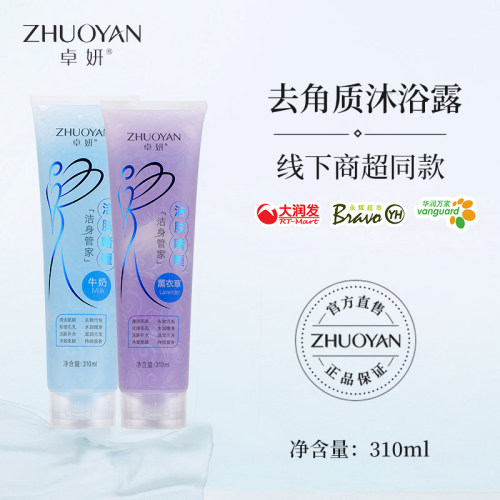 卓妍去角质沐浴露正品持久留香