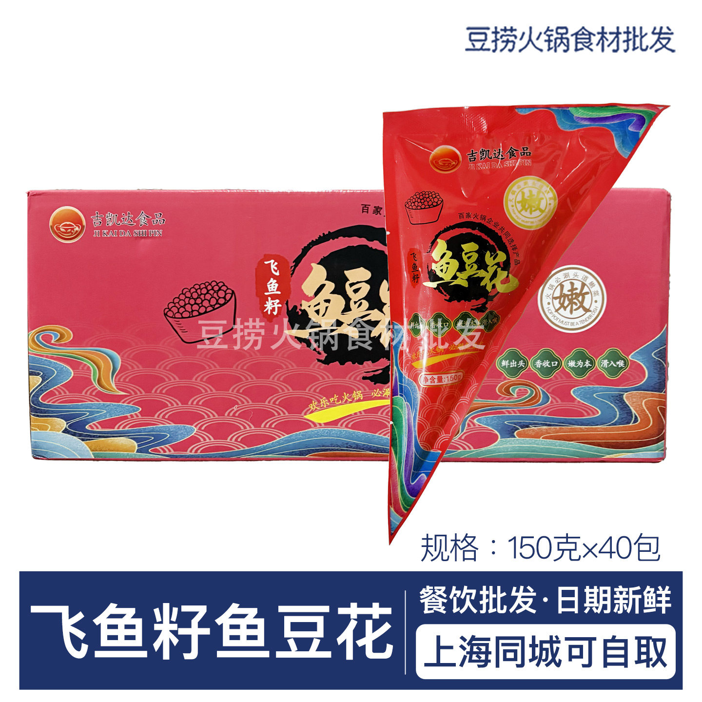 吉凯达飞鱼籽鱼豆花150g*40袋袋 鱼滑巴沙鱼新品特色食材商用整箱,水产肉类/新鲜蔬果/熟食,鱼丸/鱼滑,淘宝优惠券,粉丝福利购,淘宝优惠卷