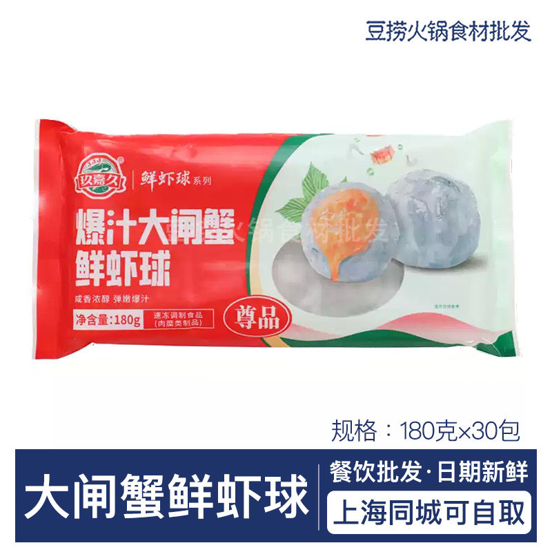 玖嘉久爆汁大闸蟹鲜虾球180g*30包 冷冻海鲜丸子火锅麻辣烫串食材
