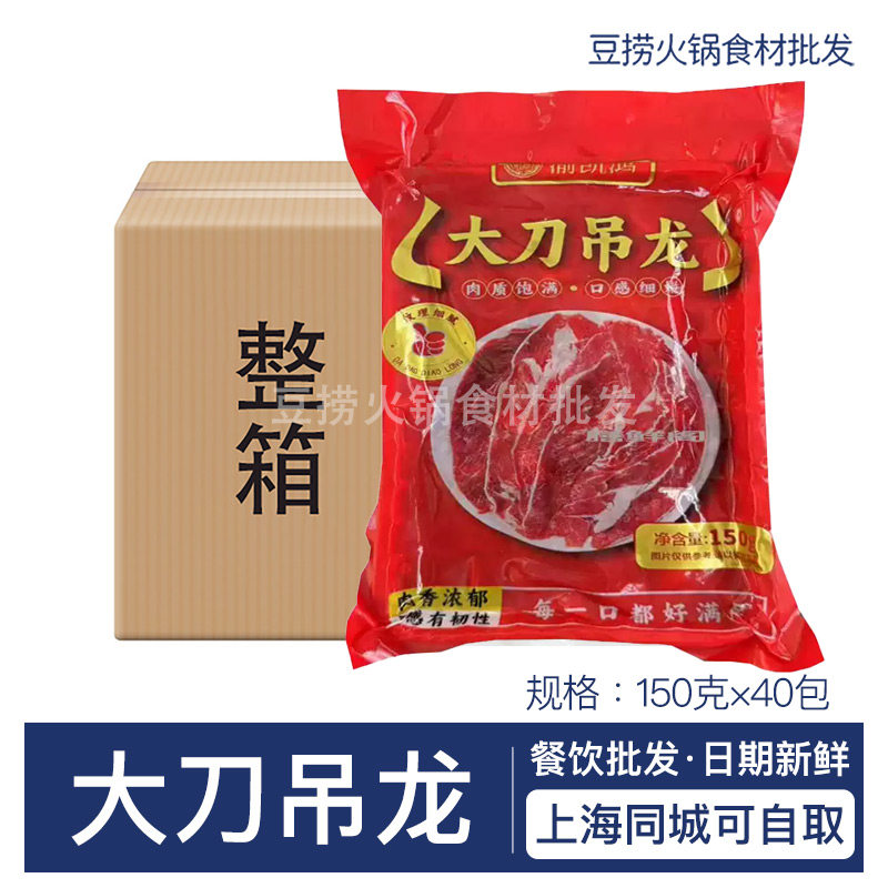 渝凯鸿大刀吊龙150g×40袋涮肉片火锅麻辣烫烧烤水煮肉片商用食材
