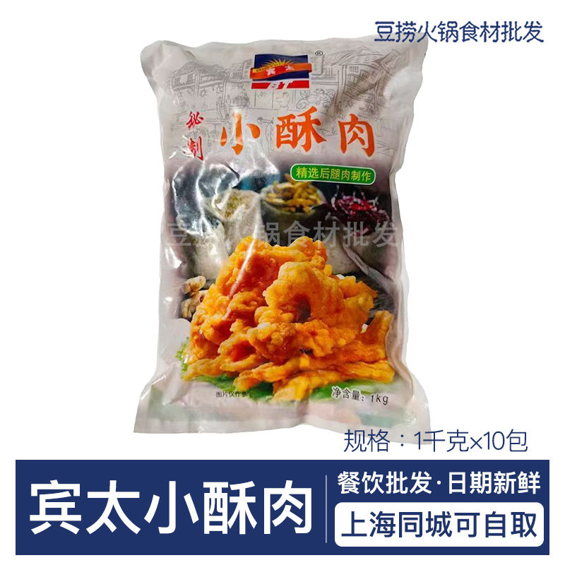 宾太小酥肉1kg*10包猪肉秘制酥肉火锅冒菜酒店冷冻半成品油炸小吃