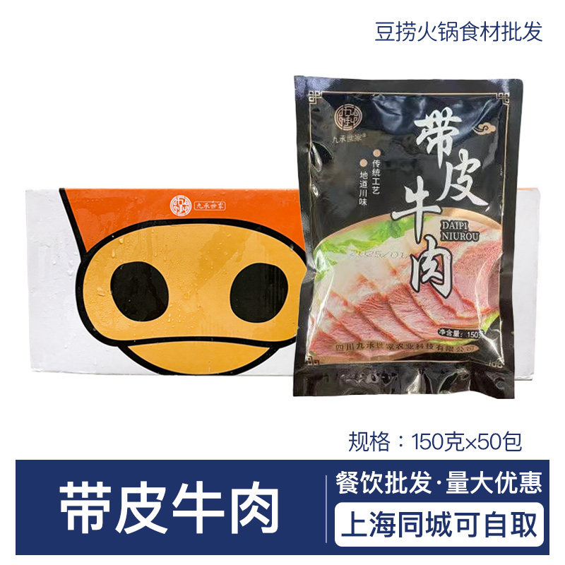 九承世家带皮牛肉火锅小炒牛头肉