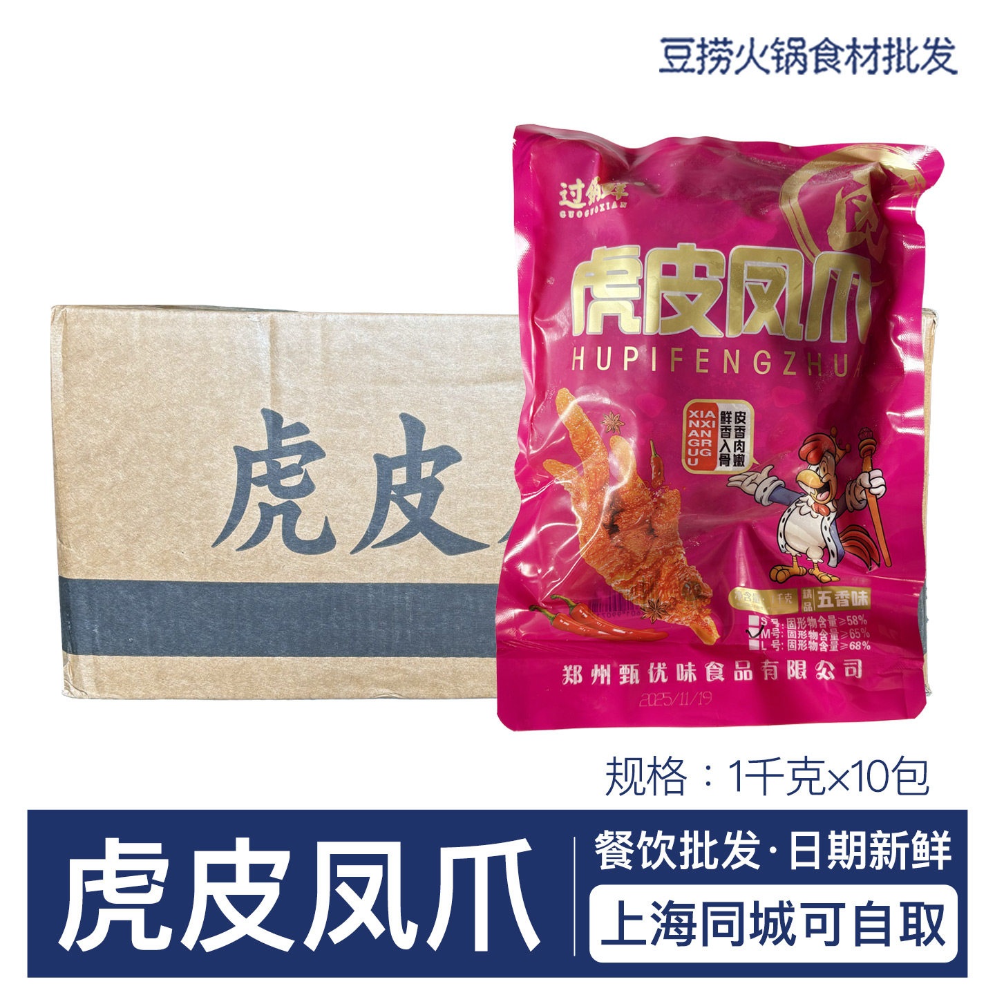 过锅鲜 五香虎皮凤爪2斤 串串麻辣烫冷冻半成品火锅食材整箱10包