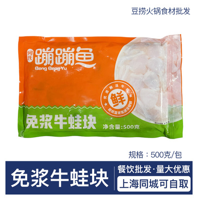 何氏蹦蹦鱼免浆牛蛙块500g速冻牛蛙块火锅干锅半成品商用食材