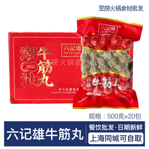 六记雄潮汕牛筋丸500g*20包 手打牛肉丸火锅丸子烧烤串串香食材