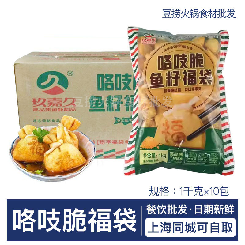 玖嘉久咯吱脆鱼籽福袋2斤*10包 优品福袋鱼籽包豆捞火锅串串食材
