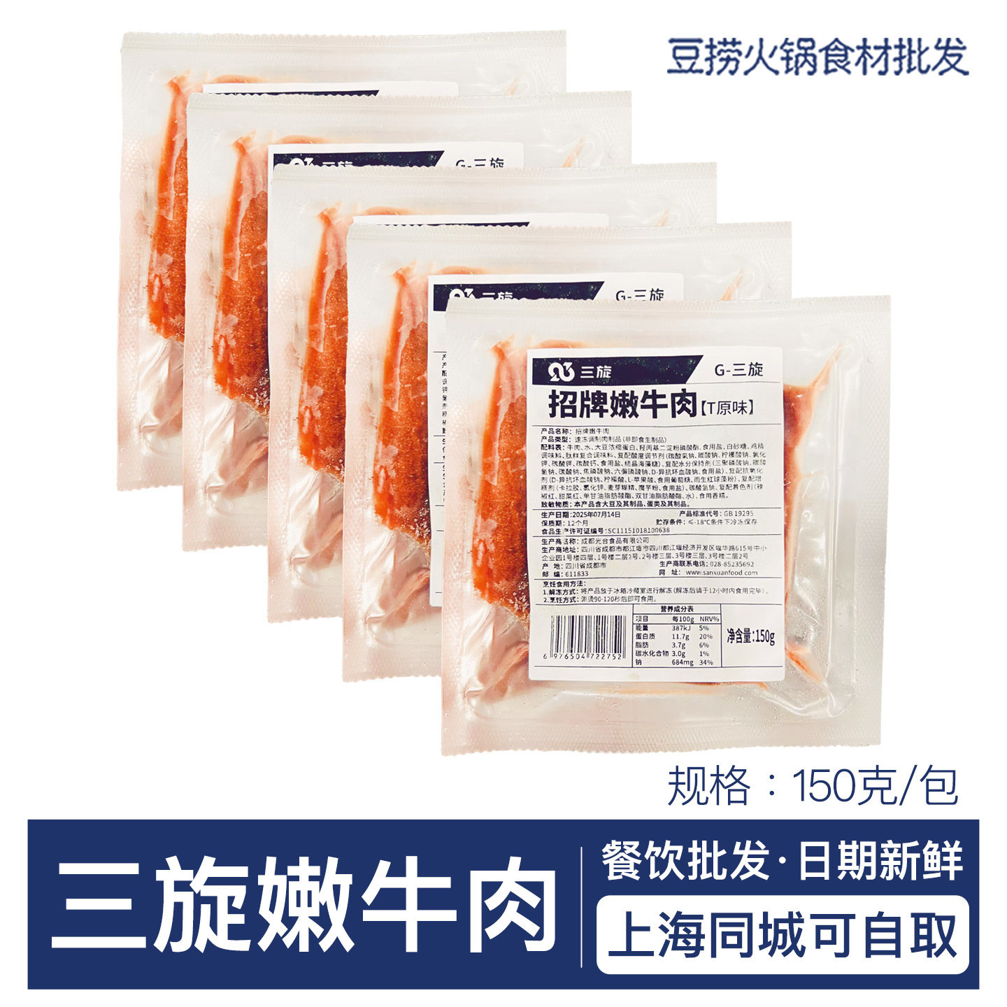 三旋招牌嫩牛肉150g*5包嫩滑麻辣牛肉片四川火锅冒菜小炒餐饮商用