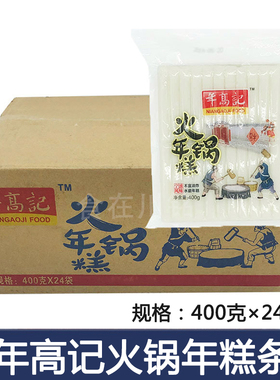 宣城年高记切片年糕400g*24袋 火锅年糕条实心条状年糕辣炒炖煮