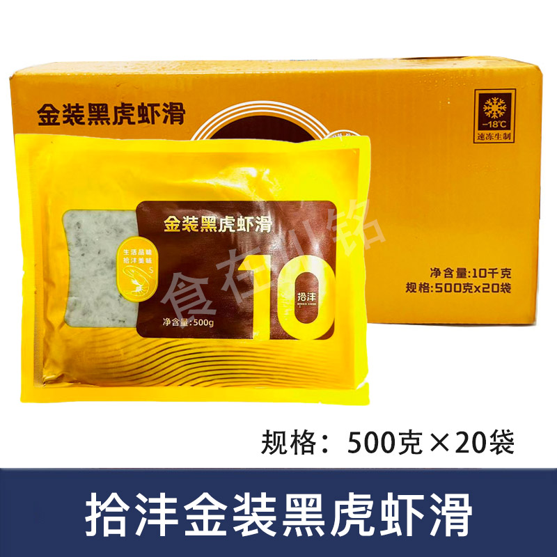 拾沣金装黑虎虾滑火锅食材