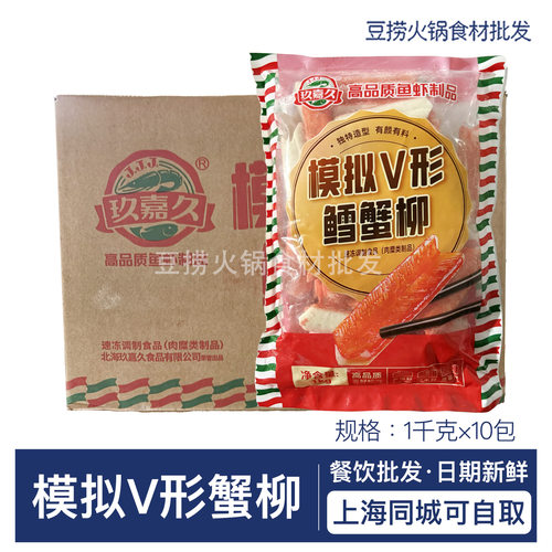 玖嘉久V型蟹柳1kg*10包模拟V形蟹肉棒手撕鳕蟹柳商用寿司火锅食材