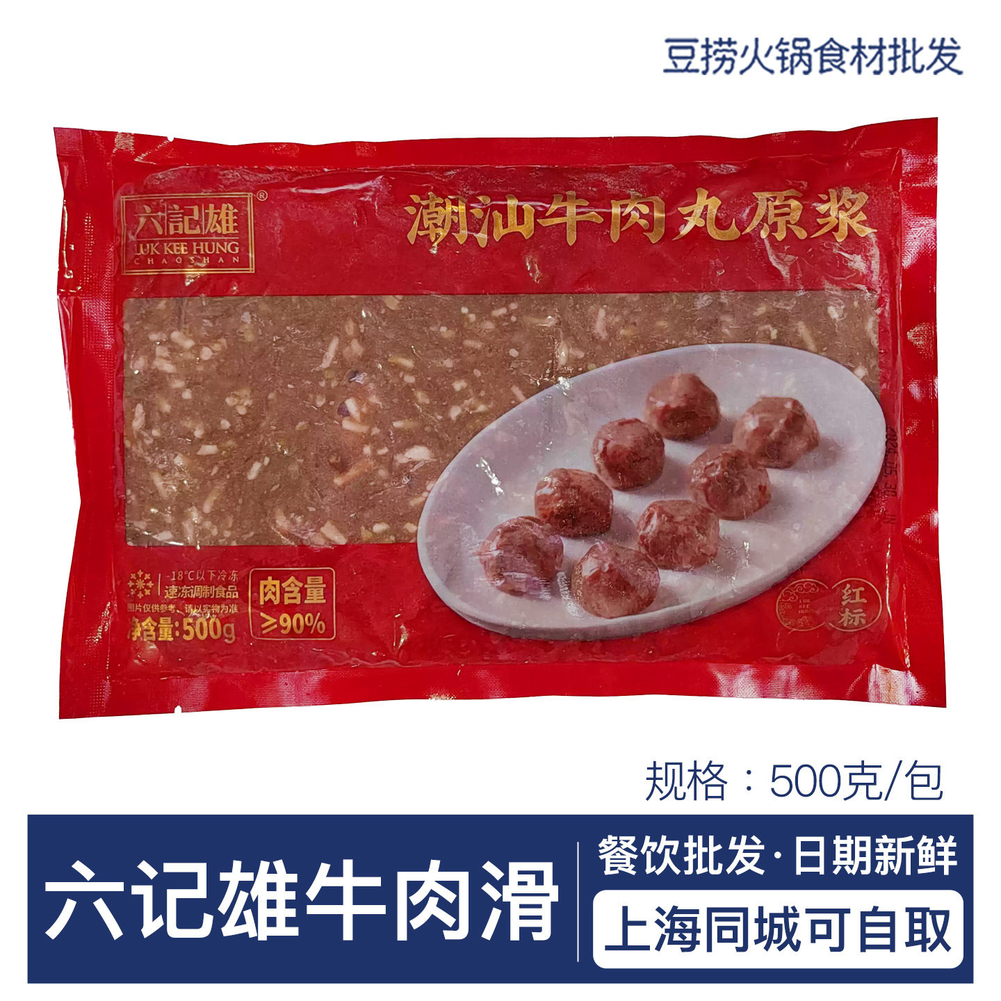六记雄潮汕牛肉丸原浆500g手打牛肉滑生牛肉丸打边炉海鲜火锅食材