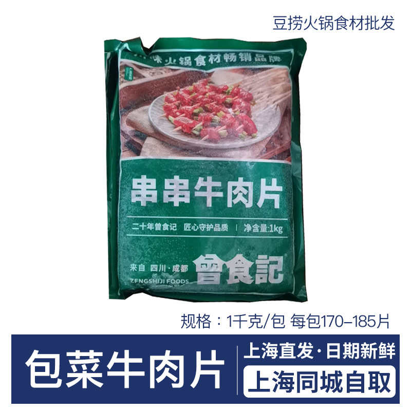 曾食记串串牛肉片1kg 包菜牛肉麻辣嫩牛肉重庆火锅半成品商用食材