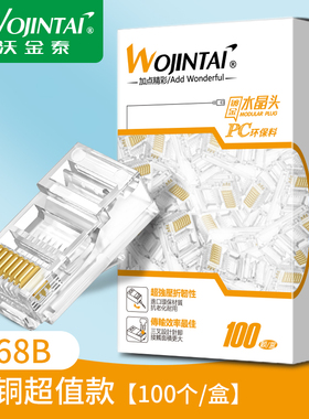 沃金泰六类水晶头6类水晶头CAT6千兆网络水晶头RJ45网线水晶头