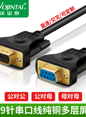 DB9串口线数据线9针公对公对母对母RS232连接线COM延长线交叉直连