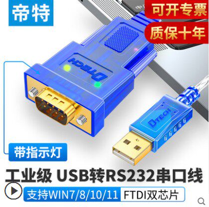 帝特usb转rs232串口线工业级9针