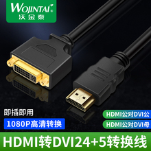 沃金泰 HDMI转DVI24+5公对母转接线 HDMI转DVI 可互转镀金头0.3米