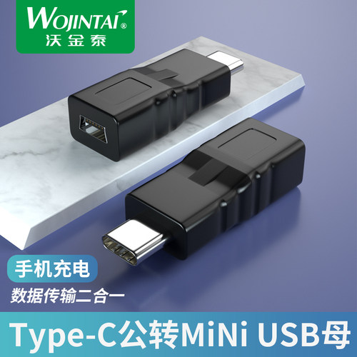 MiniUSB母转Type-C公转接头T型