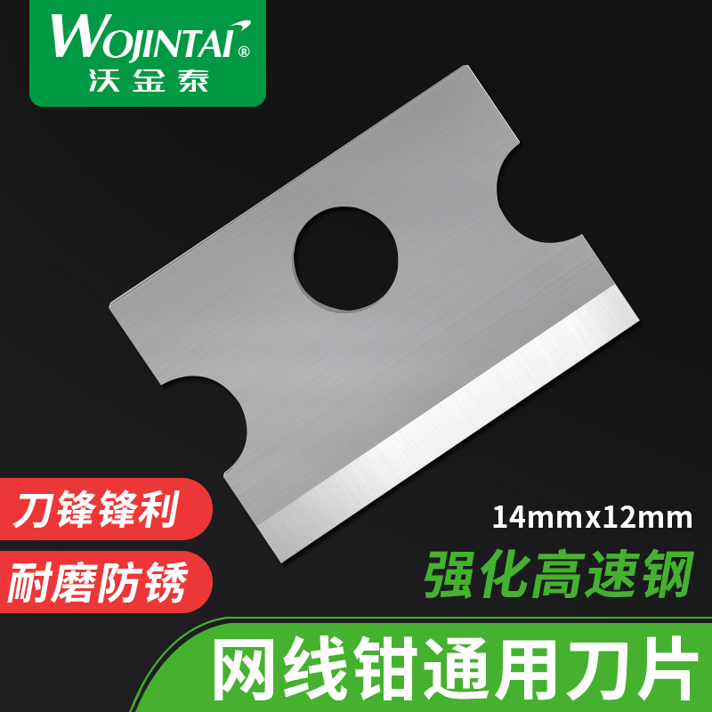 沃金泰 网线钳/网络钳/压线钳/压接钳/网钳专用刀片小刀片14*12mm