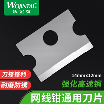 沃金泰 网线钳/网络钳/压线钳/压接钳/网钳专用刀片小刀片14*12mm