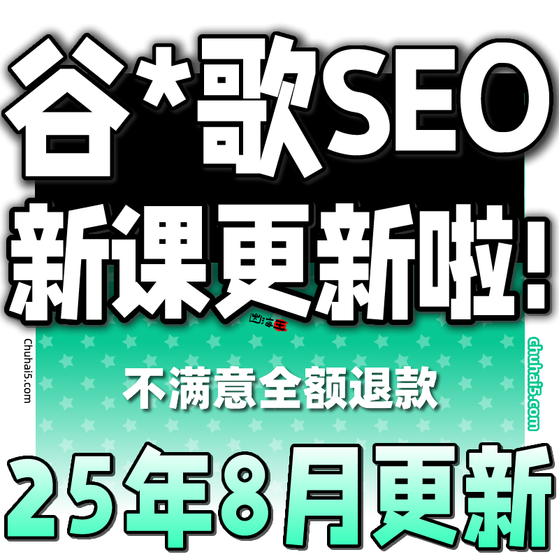 2025 英文SEO教程 海外网站独立站SEO搜索引擎优化课程