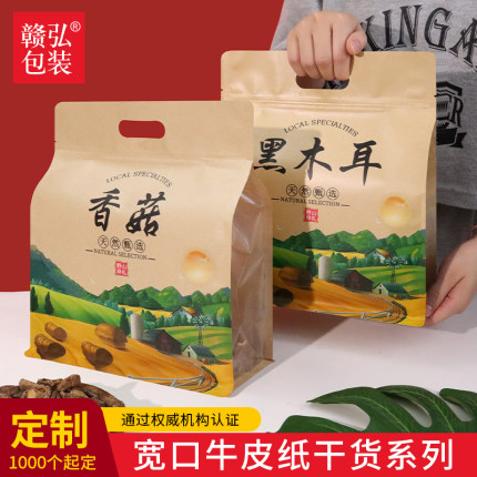香菇包装袋黑木耳牛皮纸自封袋一斤山珍菌菇土特产密封袋子定制