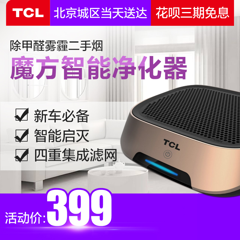 TCL³µÔØ¿ÕÆø¾»»¯Æ÷ Æû³µÄÚÓÃÏû³ýÒìζ¸ºÀë×Ó¶þÊÖÑÌζ³ý¼×È©Îíö²