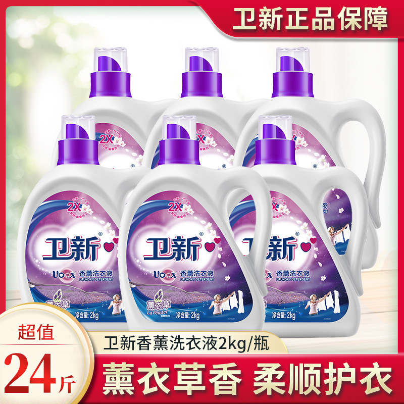 卫新香薰洗衣液薰衣草2kg家庭装深层洁净柔顺护衣机洗手洗实惠装