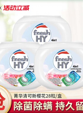 freshHY清可新4合1洗衣凝珠洗衣球洗衣珠洗衣液除菌除螨持久留香