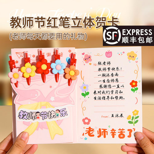 diy红笔贺卡，教师节礼物送老师