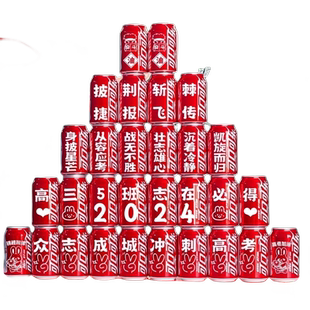 2026中考高考可乐定制刻字班级百日誓师初三加油励志金榜题名礼物