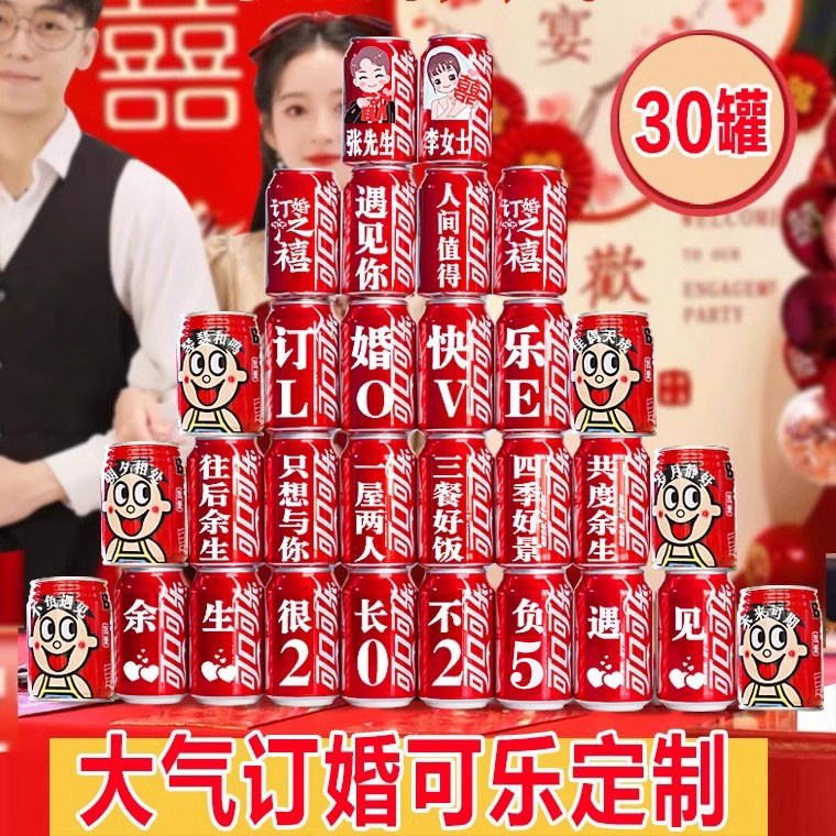 订婚可乐定制易拉罐结亲宴布置装饰仪式感喜事用品大全套桌面摆件