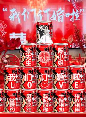 订婚宴旺仔牛奶易拉罐DIY定制