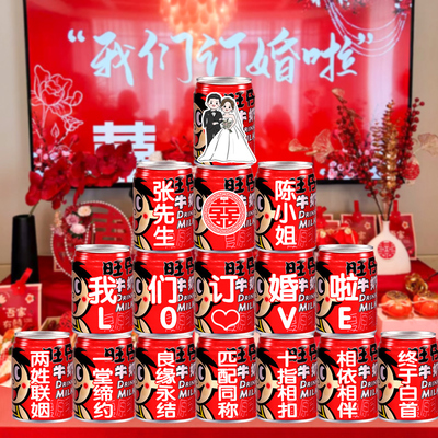 订婚宴旺仔牛奶易拉罐DIY定制