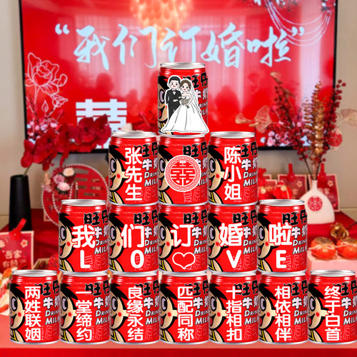 订婚宴旺仔牛奶易拉罐DIY定制
