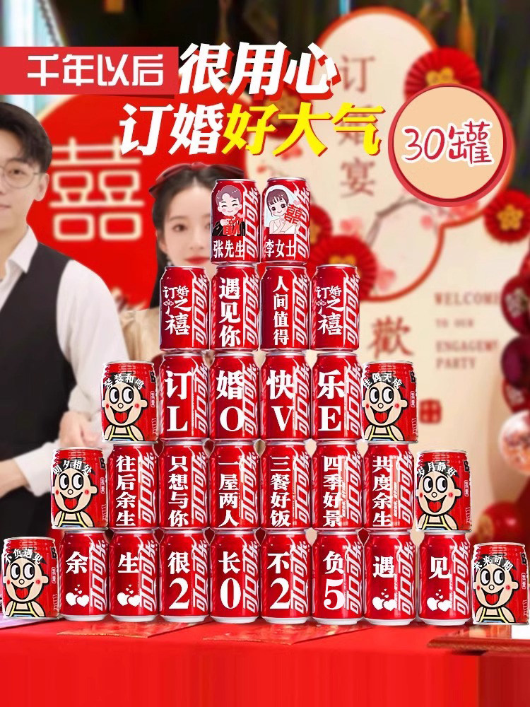 订婚可乐定制易拉罐结亲宴布置装饰仪式感喜事用品大全套桌面摆件