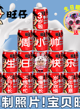 旺仔牛奶定制刻字可印照片