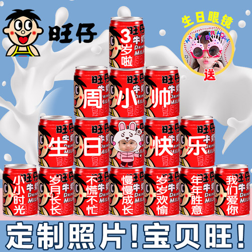 旺仔牛奶定制刻字可印照片