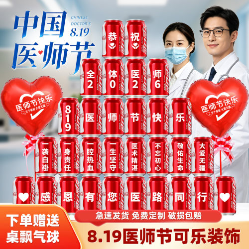 可乐定制819医师节布置氛围装饰