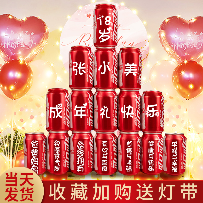 18岁成人礼礼物装饰定制可乐