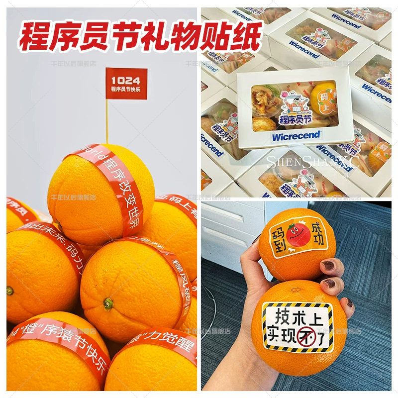 1024程序员节橙子贴纸送员工仪式感伴手礼物烘焙甜品台饮品贴纸场景会场布置氛围感装饰实用纪念品贴纸防水贴