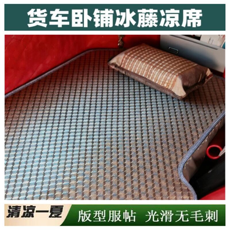 解放J6P货车卧铺凉席悍V2.0J6GJ6L专用卧铺垫夏季冰丝凉席睡觉垫