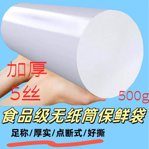 实心食品级PE无纸筒保鲜袋