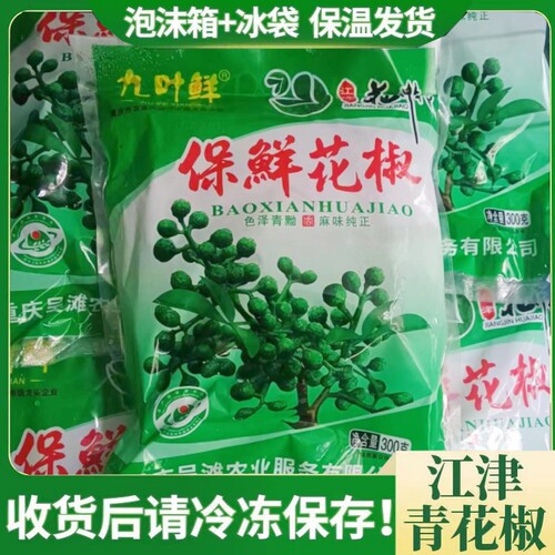 重庆江津保鲜花椒新鲜花椒300g九叶青花椒藤椒麻椒生花椒真空餐饮