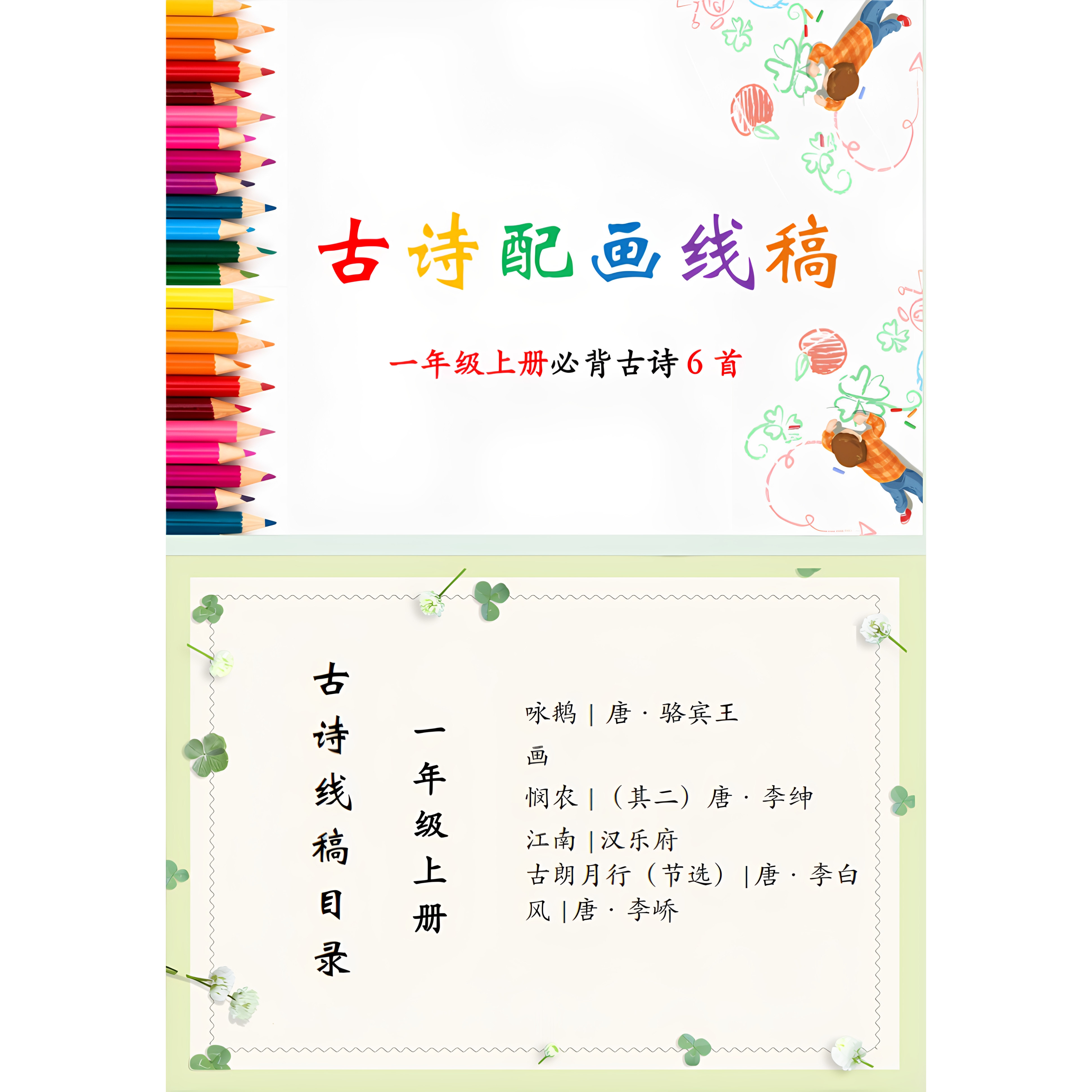 小学生一年级古诗配画手抄报模板线稿幼儿涂色挂图描红唐诗背诵读
