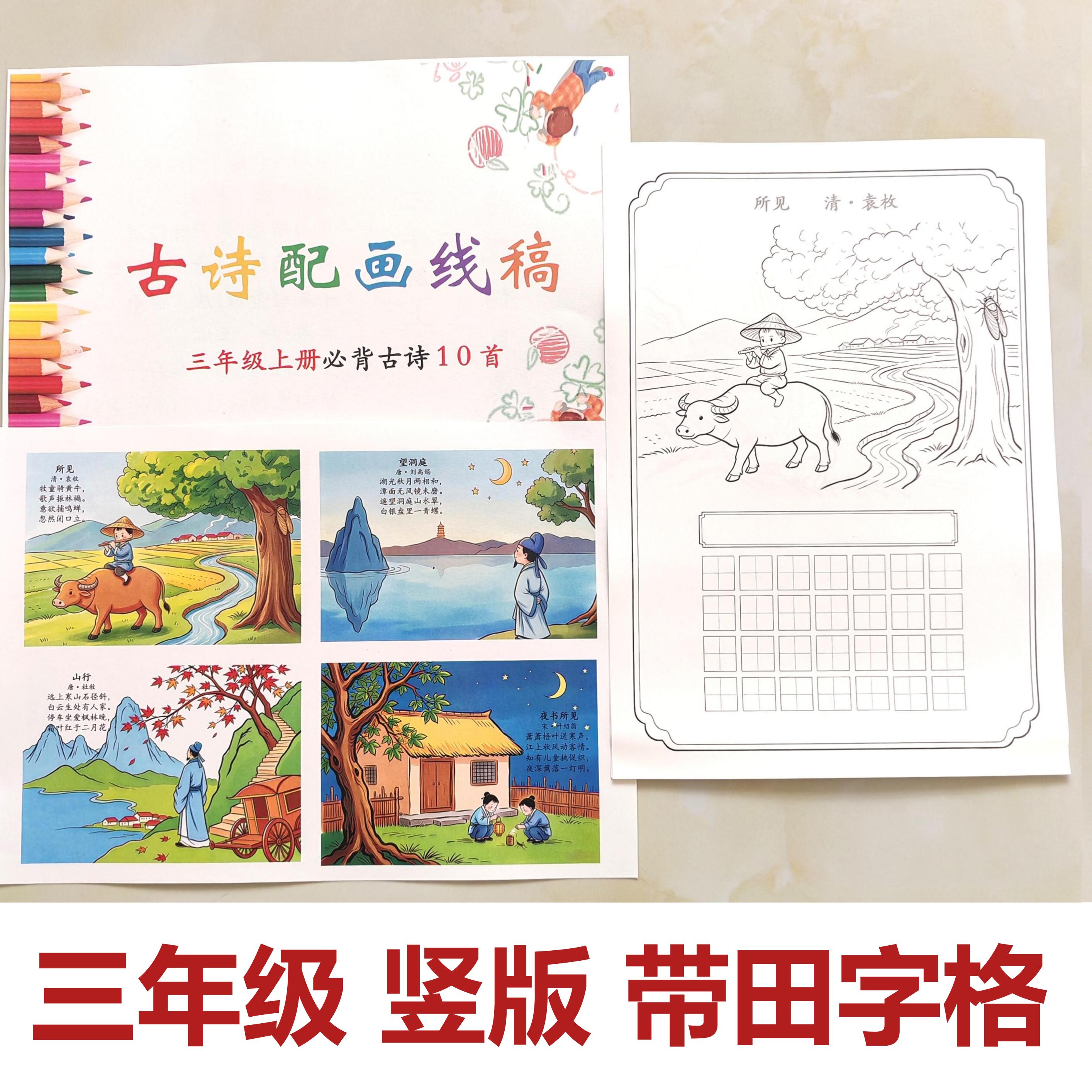 小学生古诗配画涂色描红本三年级